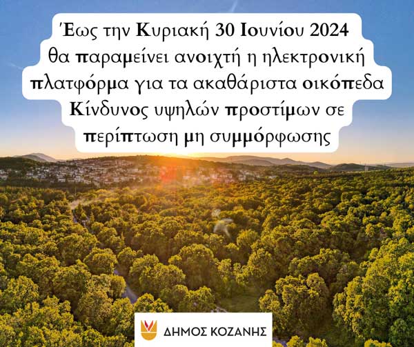 Δήμος Κοζάνης: Έως την Κυριακή 30 Ιουνίου 2024 θα παραμείνει ανοιχτή η ηλεκτρονική πλατφόρμα για τα ακαθάριστα οικόπεδα – Κίνδυνος υψηλών προστίμων σε περίπτωση μη συμμόρφωσης
