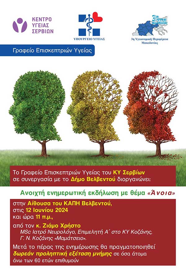 Εκδήλωση με θέμα την άνοια στο ΚΑΠΗ Βελβεντού