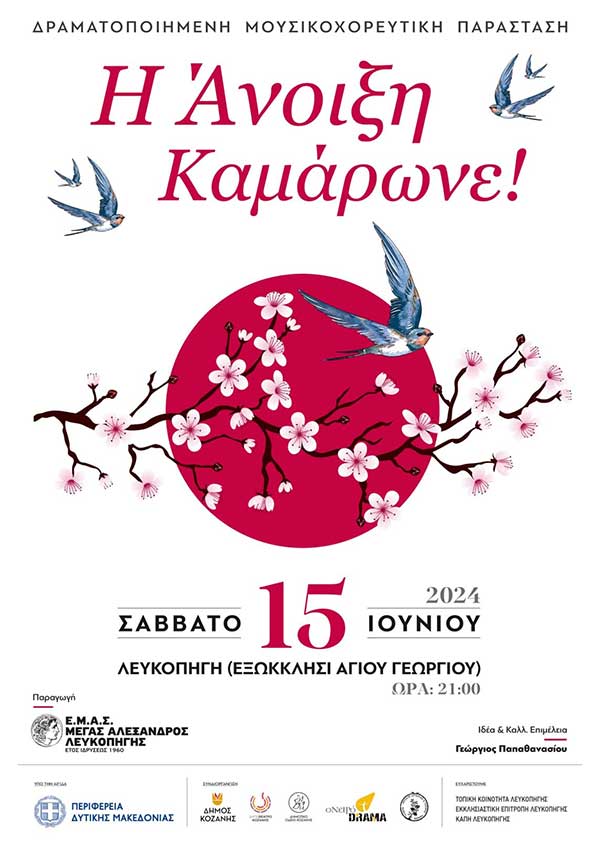 “Η άνοιξη καμάρωνε” το Σάββατο 15 Ιουνίου στον αύλειο χώρο του Αγίου Γεωργίου Λευκοπηγής
