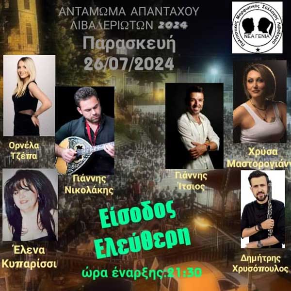 Αντάμωμα Λιβαδεριωτών 2024 Παρασκευή 26 Ιουλίου