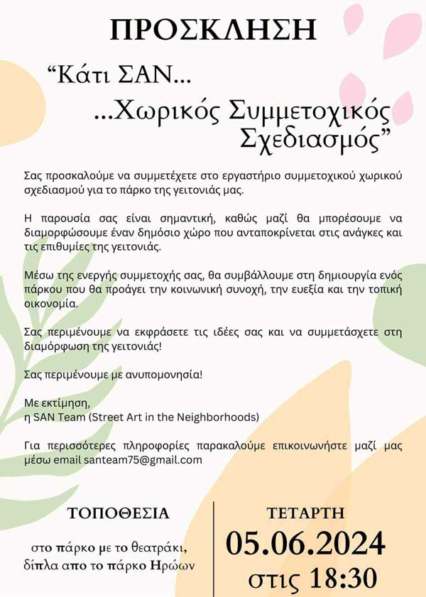 Πρόσκληση συμμετοχής στο εργαστήριο συμμετοχικού σχεδιασμού της παρέμβασης «Κάτι SAN Χωρική Πολιτική της Αποανάπτυξης»