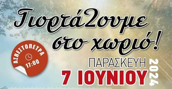 ΓιορτάΖουμε στο χωριό! Eορταστικό οδοιπορικό στην Ασβεστόπετρα την Παρασκευή 7 Ιουνίου