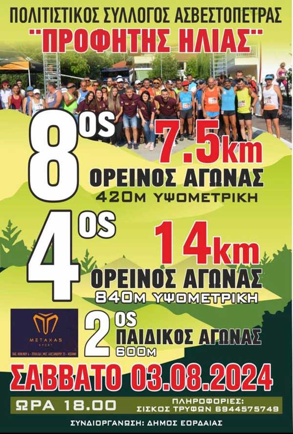 8ος Ορεινός Αγώνας Δρόμου 7,5km, 4ος Ορεινός Αγώνας 14km και 2ος Παιδικός Αγώνας στην Ασβεστόπετρα το Σάββατο 3 Ιουλίου
