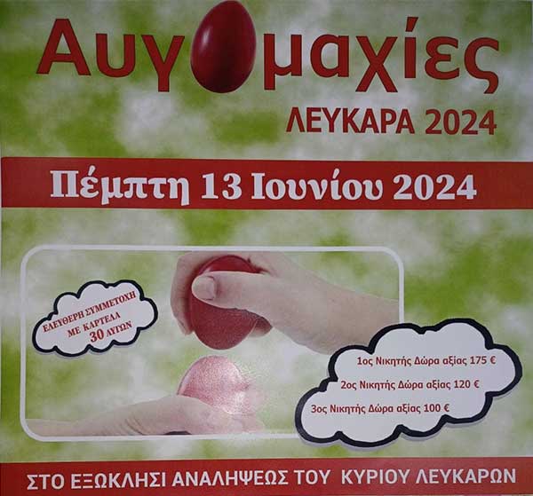 “Αυγομαχίες” στα Λεύκαρα την Πέμπτη 13 Ιουνίου