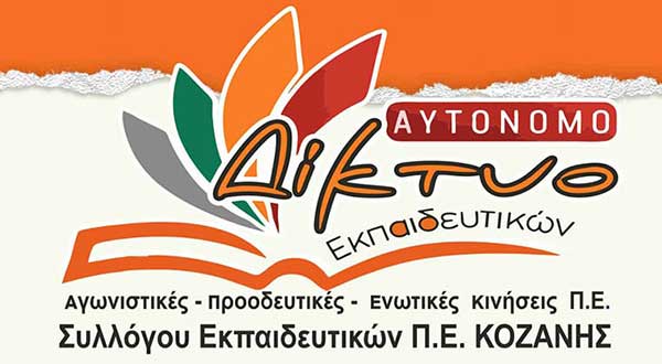 5 Οκτωβρίου-«Παγκόσμια Ημέρα Εκπαιδευτικού»