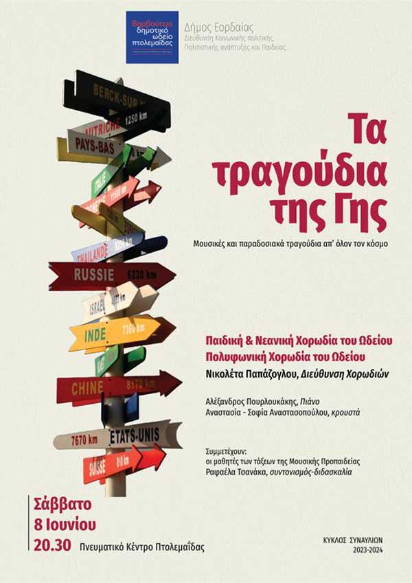 Μουσικό ταξίδι στον κόσμο από το Βαρβούτειο Δημοτικό Ωδείο Πτολεμαΐδας, με “Τα τραγούδια της Γης”