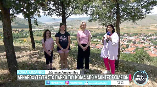 Κοζάνη: Δενδροφύτευση στο πάρκο των Κοίλων από μαθητές σχολείων