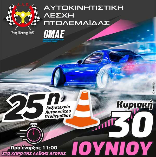 Την Κυριακή 30/6 η 25η Δεξιοτεχνία Αυτοκινήτου Πτολεμαΐδας