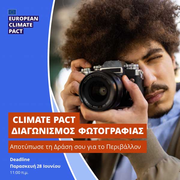 Διαγωνισμός φωτογραφίας του European Climate Pact