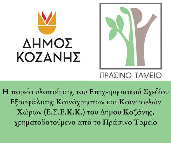 H πορεία υλοποίησης του Επιχειρησιακού Σχεδίου Εξασφάλισης Κοινόχρηστων και Κοινωφελών Χώρων του Δήμου Κοζάνης, χρηματοδοτούμενο από το Πράσινο Ταμείο