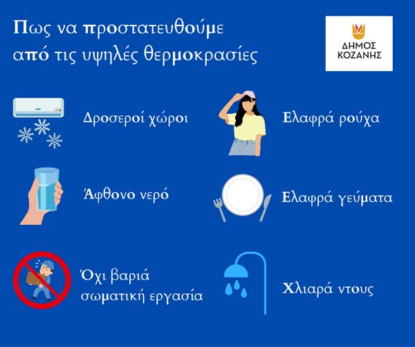 Δήμος Κοζάνης: Οδηγίες από την Πολιτική Προστασία για υψηλές θερμοκρασίες