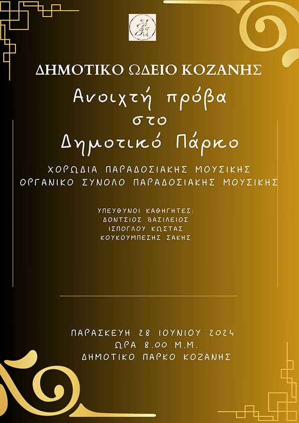 Δημοτικό Ωδείο Κοζάνης: “Ανοιχτή Πρόβα στο Δημοτικό Πάρκο” την Παρασκευή 28 Ιουνίου 2024 και ώρα 20:00 – Σας Περιμένουμε!