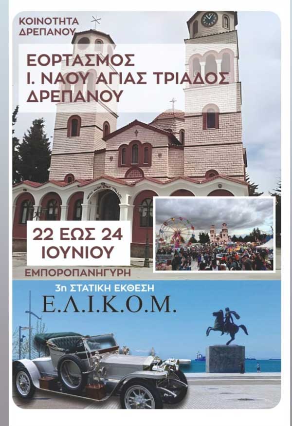 Κορυφώνονται οι ετοιμασίες για την μεγάλη εμποροπανήγυρη του Δρεπάνου που επισήμως ξεκινά το πρωί του Σαββάτου 22 Ιουνίου 2024 (Βίντεο)