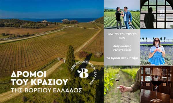 7,2 εκ. αφήνουν οι λάτρεις του οίνου στα επισκέψιμα οινοποιεία του Κρασιού της Βόρειας Ελλάδας