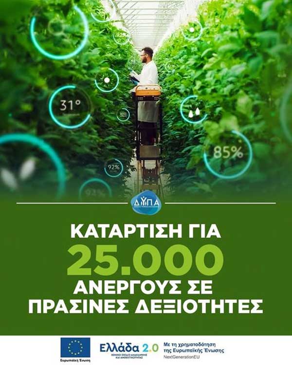 Ξεκινούν οι αιτήσεις για τον νέο κύκλο κατάρτισης σε πράσινες δεξιότητες για 25.000 ανέργους με εκπαιδευτικό επίδομα έως 400 ευρώ