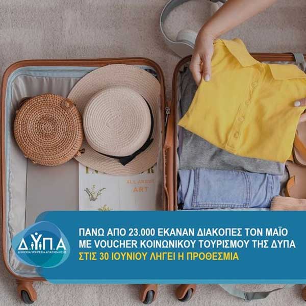 Πάνω από 23.000 έκαναν διακοπές τον Μάϊο με voucher κοινωνικού τουρισμού της ΔΥΠΑ – 30 Ιουνίου λήγει η προθεσμία