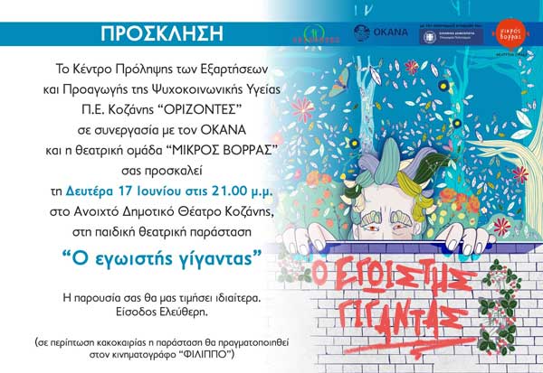 “Ο Εγωιστής Γίγαντας” τη Δευτέρα 17 Ιουνίου στο Υπαίθριο Δημοτικό Θέατρο Κοζάνης