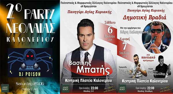Πανηγύρι Αγίας Κυριακής με 3 ξεχωριστές βραδιές στο Καλονέρι