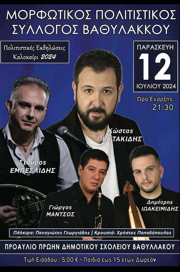 Μουσική βραδιά στο Βαθύλακκο την Παρασκευή 12 Ιουλίου