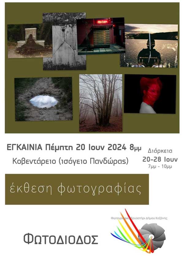 Έκθεση φωτογραφίας στο Κοβεντάρειο- Διάρκεια έως 28/6