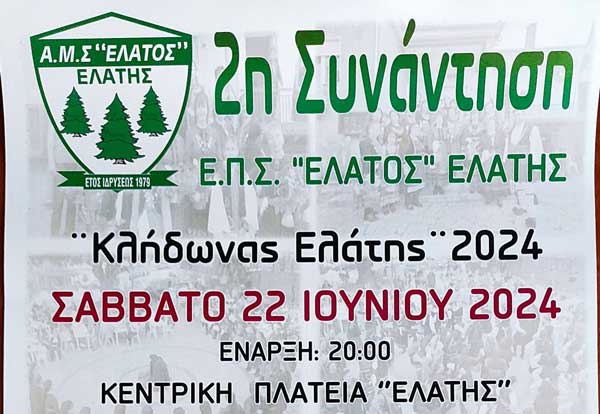 “Κλήδωνας Ελάτης” το Σάββατο 22 Ιουνίου