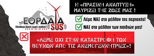 Εορδαία SOS: Όχι στην καταστροφή των βουνών από τις αναμογεννήτριες