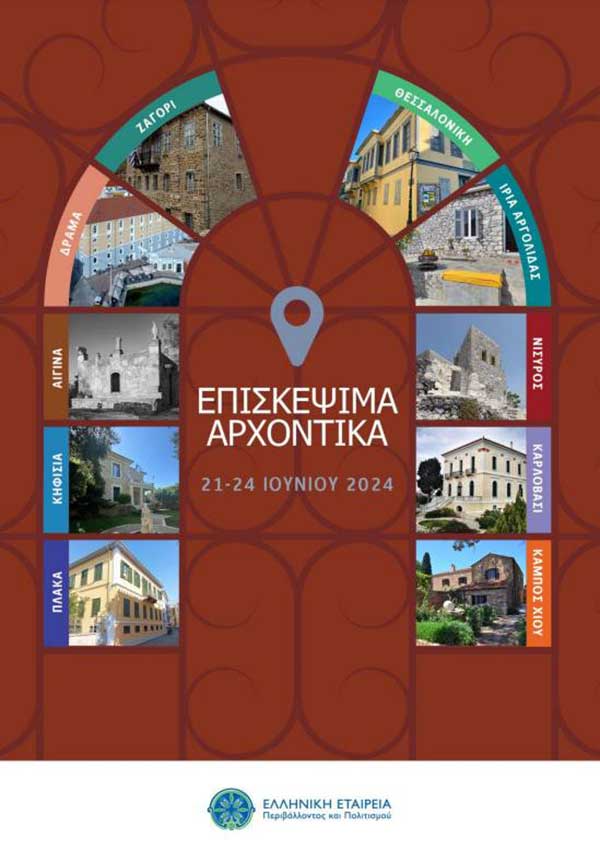 Από την έκδοση “Επισκέψιμα Αρχοντικά 2024” λείπει η Καστοριά και η Σιάτιστα!