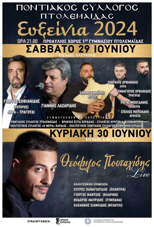 Πτολεμαΐδα: “Ευξείνια 2024” 29 & 30 Ιουνίου στον προαύλιο χώρο του 1ου Γυμνασίου Πτολεμαΐδας