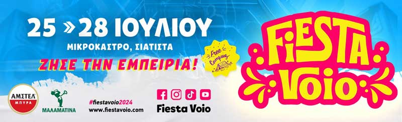 25-28 Ιουλίου, ζήσε τη μοναδική εμπειρία του Fiesta Voio