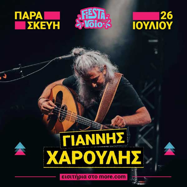 Ο Γιάννης Χαρούλης μας καλεί να ανταμώσουμε την Παρασκευή 26 Ιουλίου στο Fiesta Voio
