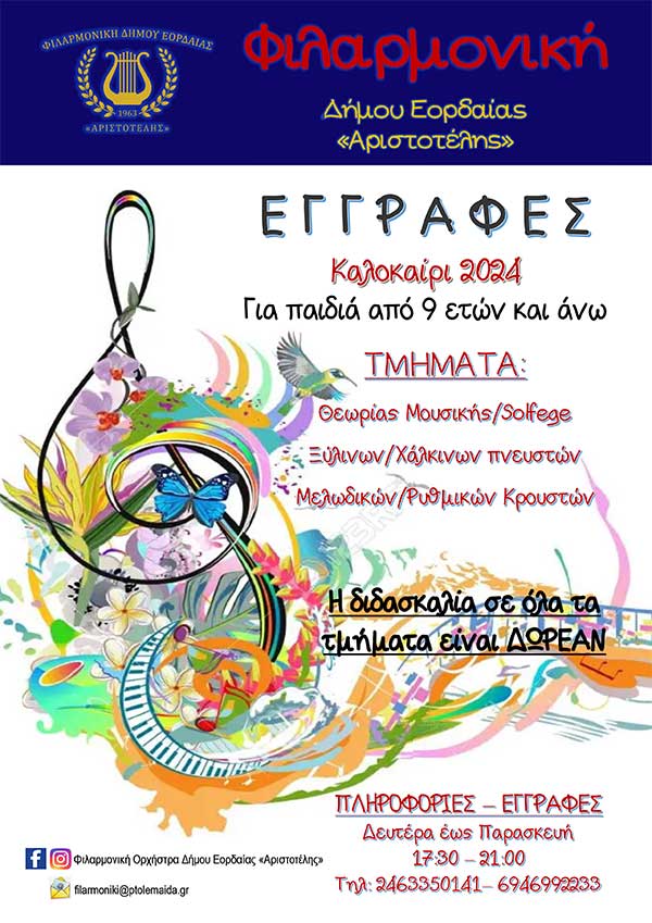 Εγγραφές στη Φιλαρμονική Ορχήστρα Δήμου Εορδαίας “Αριστοτέλης” για την καλοκαιρινή περίοδο