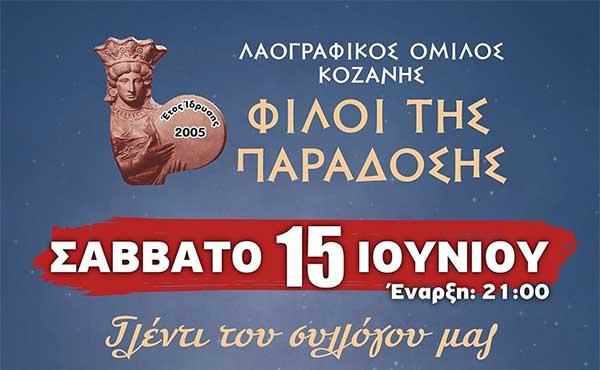 “Φίλοι της παράδοσης”: Γλέντι το Σάββατο 15 Ιουνίου
