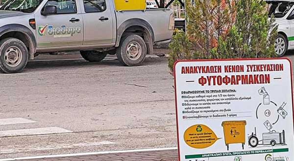 Διευρύνεται σε όλη τη Δυτική Μακεδονία το πρόγραμμα συλλογής και ανακύκλωσης κενών συσκευασιών φυτοφαρμάκων