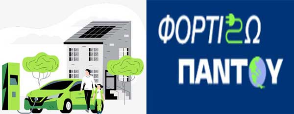 Νέες επιδοτήσεις 319 δικαιούχων στο «Κινούμαι Ηλεκτρικά ΙΙΙ» και έναρξη υπαγωγής αιτήσεων στη δράση «Φορτίζω Παντού»