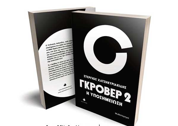 Παρουσίαση του βιβλίου “Γκροβέρ 2” αύριο Σάββατο στο “Μπλε Ελάφι”