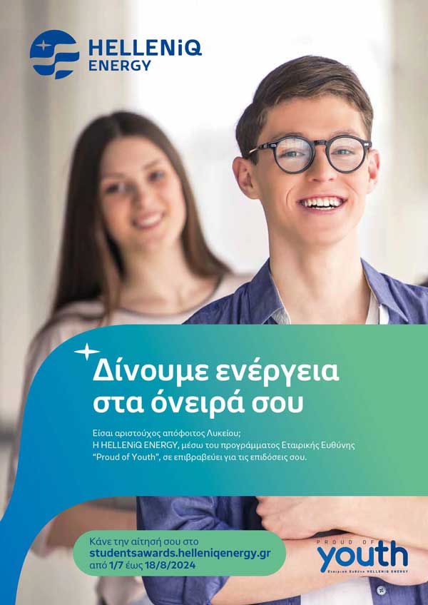 Η HELLENiQ ENERGY επιβραβεύει τους αριστούχους απόφοιτους Γενικών Ενιαίων και Επαγγελματικών Λυκείων του 2023-2024 – Δηλώστε Συμμετοχή!