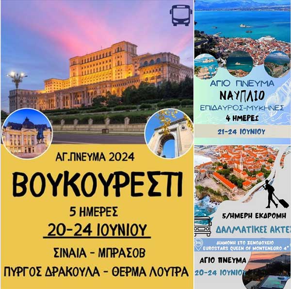 Hermes Tours: Εκδρομές Αγίου Πνεύματος