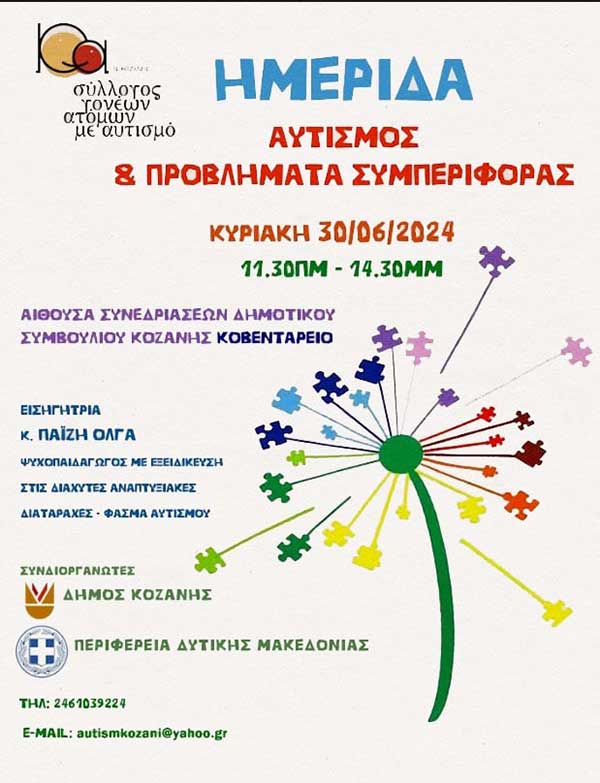 Ημερίδα του Συλλόγου Γονέων Κηδεμόνων και Φίλων Ατόμων με Αυτισμό Ν. Κοζάνης