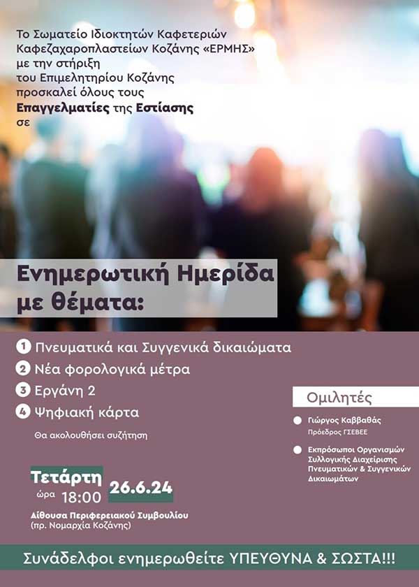 Ενημερωτική ημερίδα του σωματείου εστίασης Ερμής με κεντρικό ομιλητή τον Πρόεδρο της (ΓΣΕΒΕΕ- ΠΟΕΣΕ) Γιώργο Καββαθά