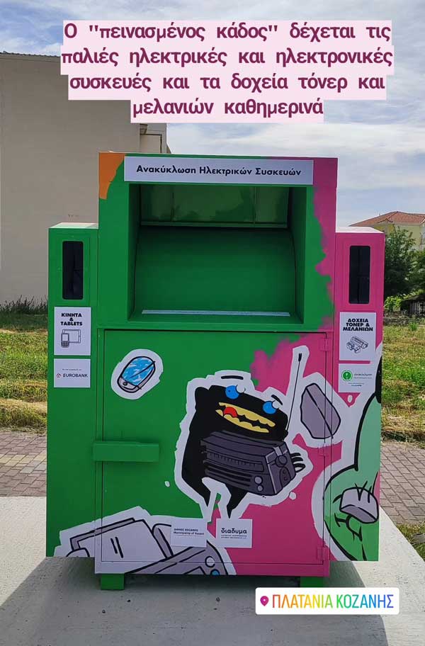 Hungry Bin: Ο «πεινασμένος» κάδος για απόρριψη ηλεκτρικών και ηλεκτρονικών συσκευών