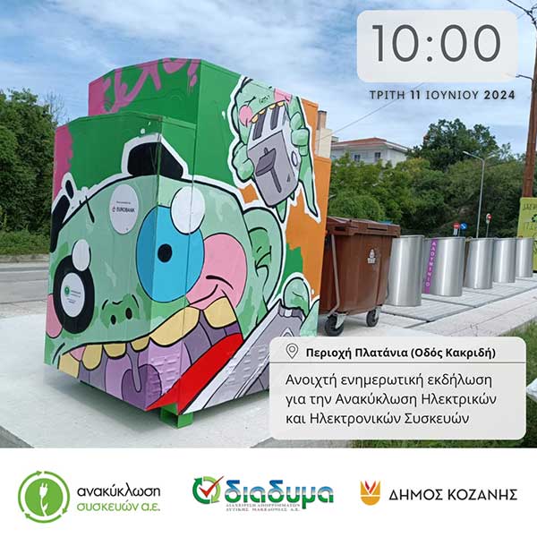 Hungry Bin: Ο «πεινασμένος» κάδος για εξωτερικούς χώρους από την Ανακύκλωση Συσκευών Α.Ε. με την υποστήριξη της Eurobank έρχεται στην Κοζάνη με τη ΔΙΑΔΥΜΑ Α.Ε.