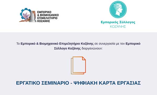 Εργατικό Σεμινάριο – Ψηφιακή Κάρτα Εργασίας αύριο Τετάρτη στο Κοβεντάρειο