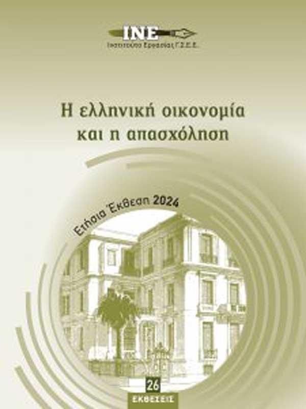 ΙΝΕ ΓΣΕΕ – Ετήσια Έκθεση 2024 για την ελληνική οικονομία και την απασχόληση