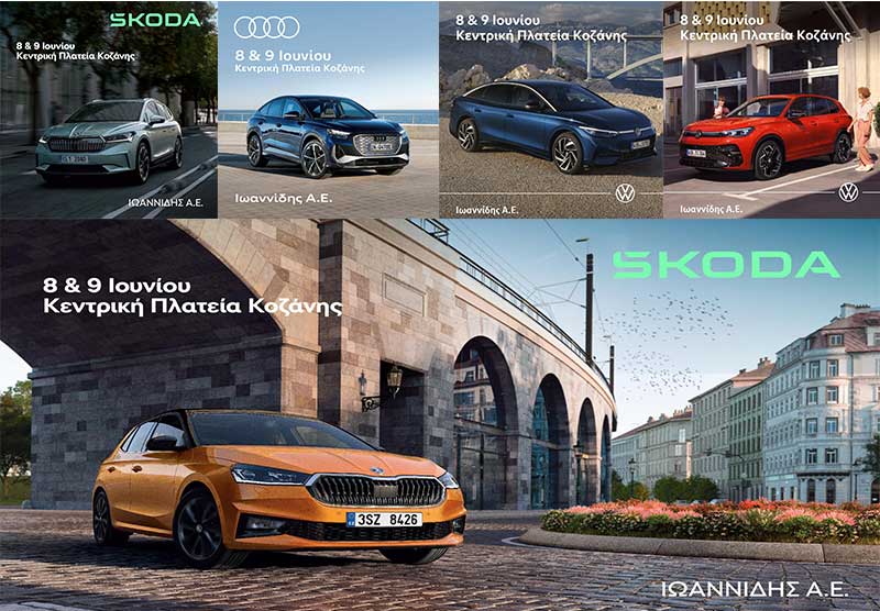 Μοντέλα αυτοκινήτων Volkswagen, Audi & Skoda, 8 & 9 Ιουνίου στην κεντρική πλατεία Κοζάνης