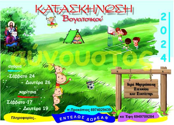 Κατασκηνώσεις Ιεράς Μητροπόλεως Σισανίου και Σιατίστης 2024