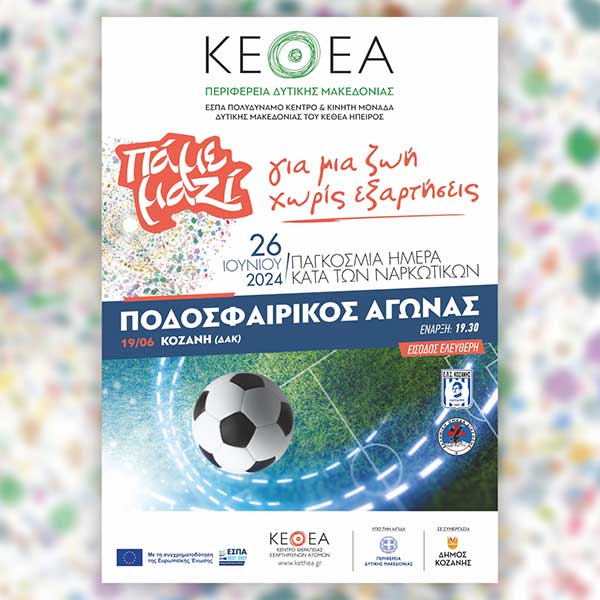 ‘’Πάμε μαζί’’ είναι το μήνυμα που στέλνει το ΚΕΘΕΑ