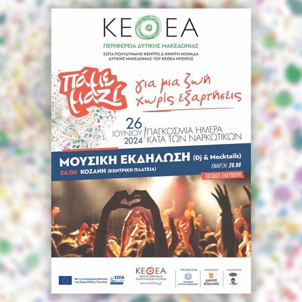 Μουσική εκδήλωση με Dj και Moctails την Τετάρτη 26 Ιουνίου στην κεντρική πλατεία Κοζάνης