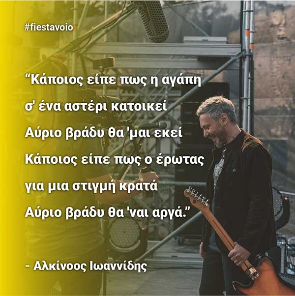Ο Αλκίνοος Ιωαννίδης στο Fiesta Voio την Παρασκευή 26 Ιουλίου