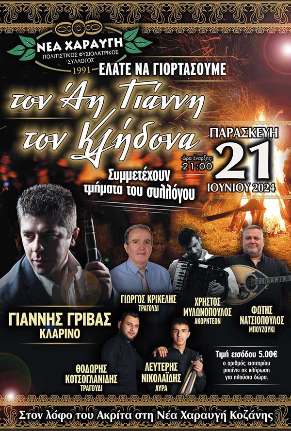 Γιορτή του Άη Γιάννη του Κλήδονα στη Νέα Χαραυγή
