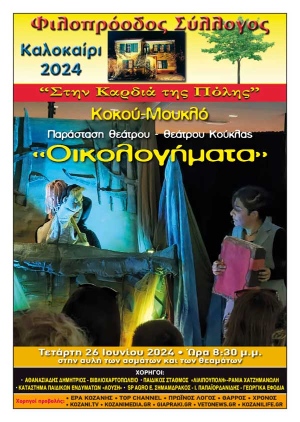 Φιλοπρόοδος Σύλλογος Κοζάνης – Πολιτιστικό καλοκαίρι 2024: Κουκλοθέατρο «Οικολογήματα» Τετάρτη 26 Ιουνίου
